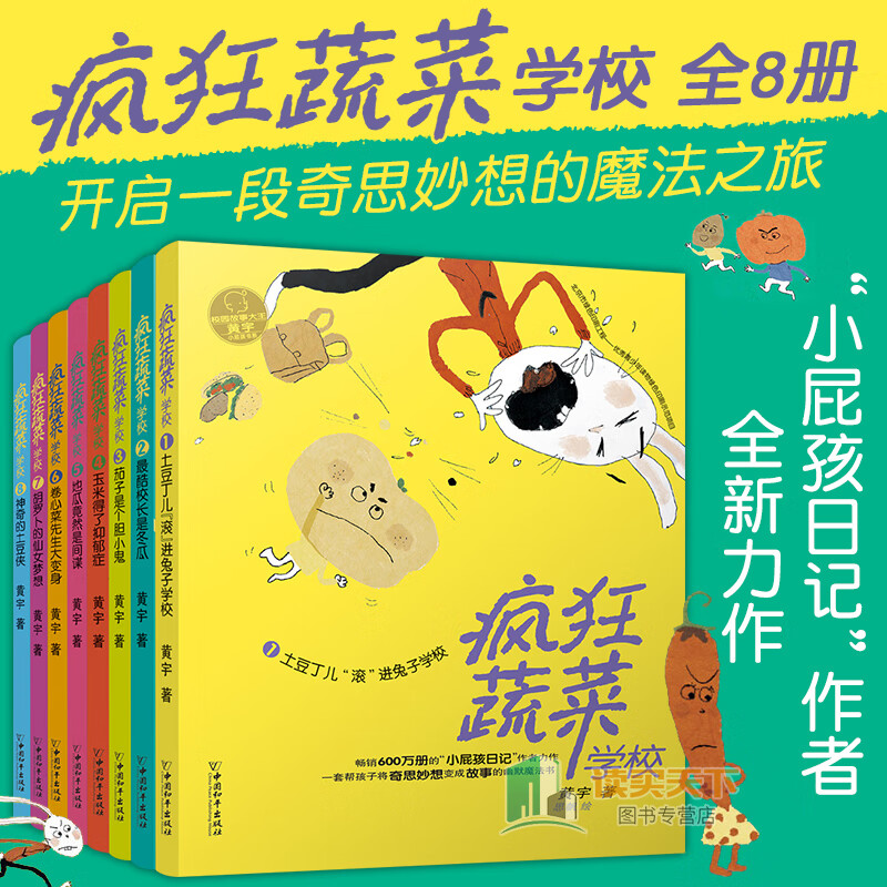 【现货正版】全套8册疯狂蔬菜学校系列 小屁孩日记作者黄宇力作 6-12岁儿童漫画书小学生二三四五六年级课外 套装共8册疯狂蔬菜学校系列