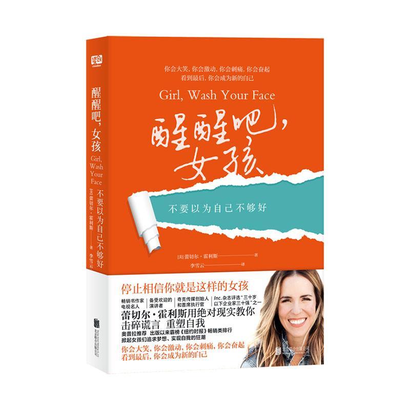 醒醒吧,孩:不要以为自己不够好:stop believing the lieout who you