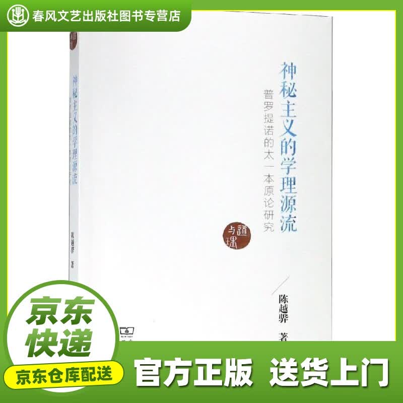 神秘主义的学理源流:普罗提诺的太一本原论研究 陈越骅 著 商务印书馆