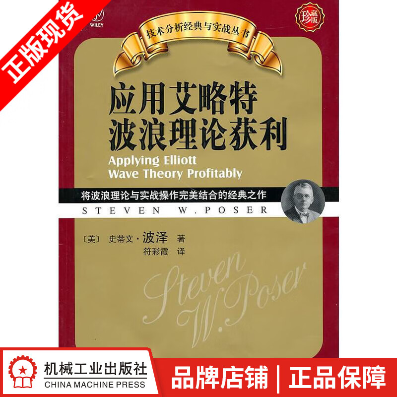 [图书]应用艾略特波浪理论获利(珍藏版) (美)Steven W. Po|193538