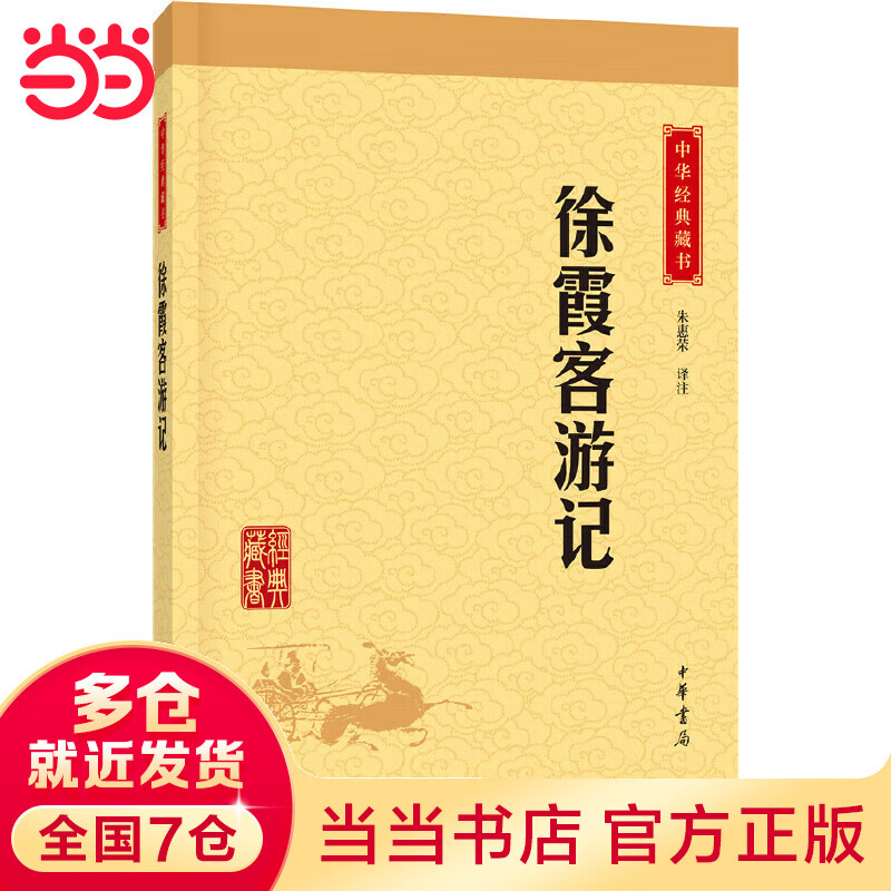 徐霞客游记（中华经典藏书·升级版）