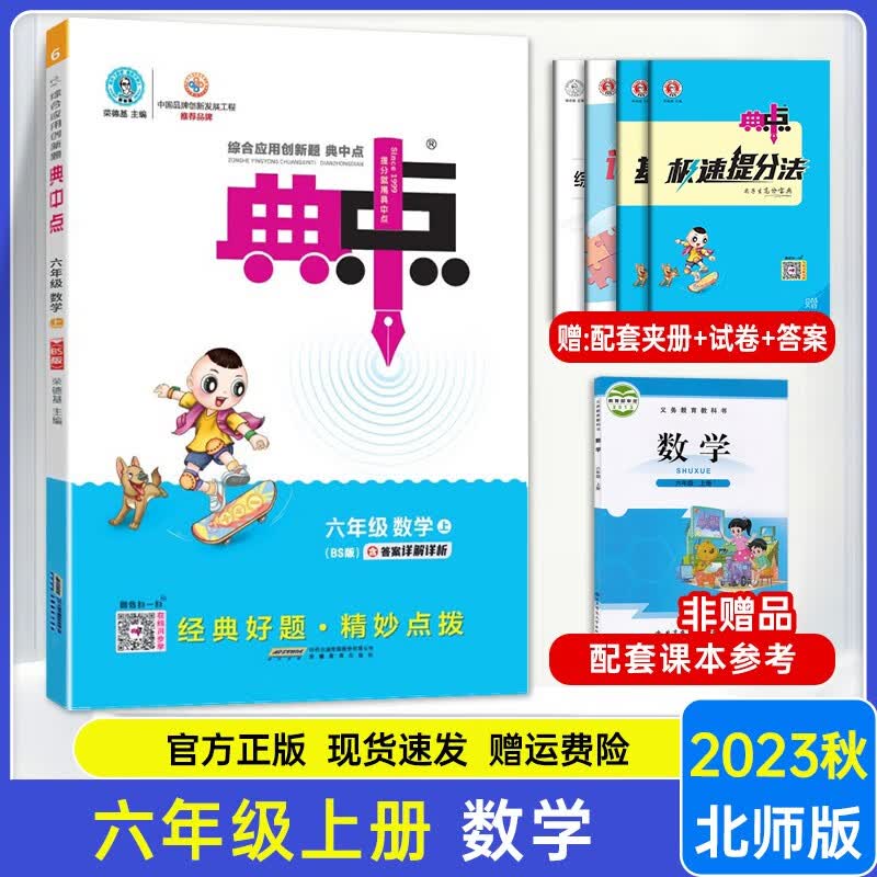 【北师6上数】2023新版典中点六年级上册数学北师大版 综合应用创新题典中点6年级 小学数学复习资料