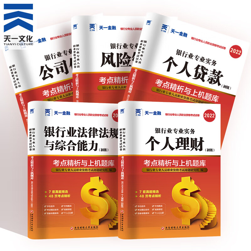 天一2022年银行从业资格证考试教材配套真题试卷6本套装 银行业初级题库试题法律法规个人理财管理
