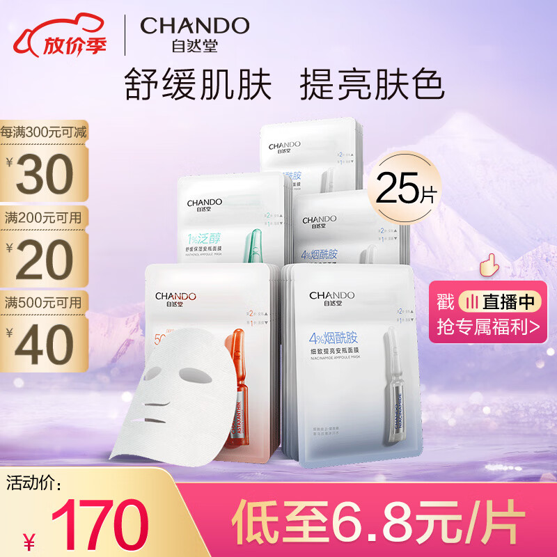自然堂安瓶舒缓保湿面膜25片(烟酰胺15片+虾青素5片+泛醇5片)护肤套装使用感如何?
