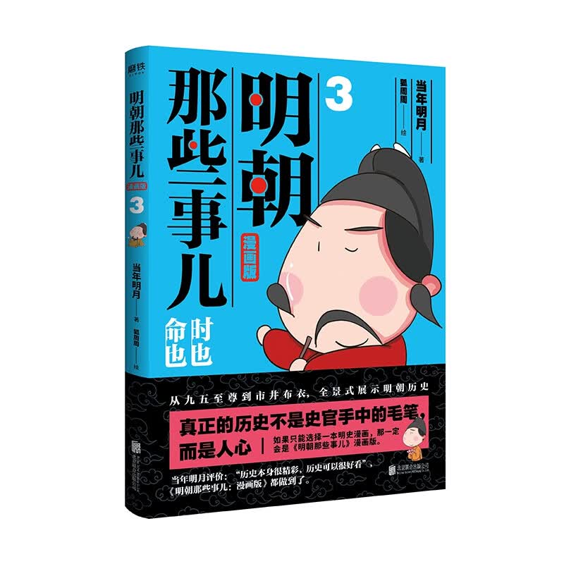 明朝那些事儿 : 漫画版. 3（升级版）