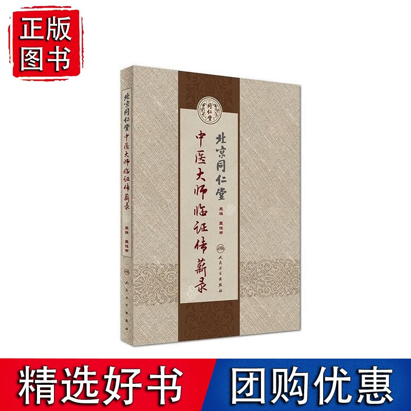 北京同仁堂中医大师临证传薪录