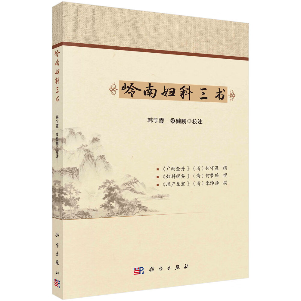 岭南妇科三书《》