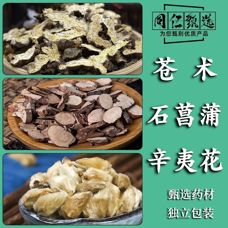 北京同仁堂 苍术菖蒲辛夷 21付 中药材同仁堂原料鼻炎茶 苍