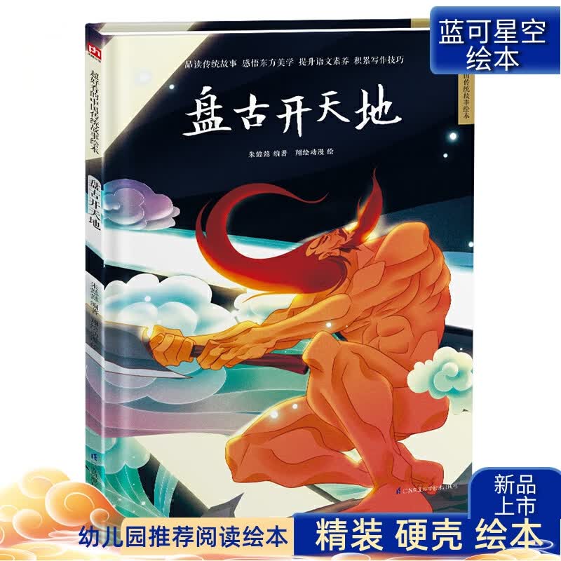 盘古开天地精装绘本故事儿童绘本阅读幼儿园儿童绘本书3岁4岁5岁6岁