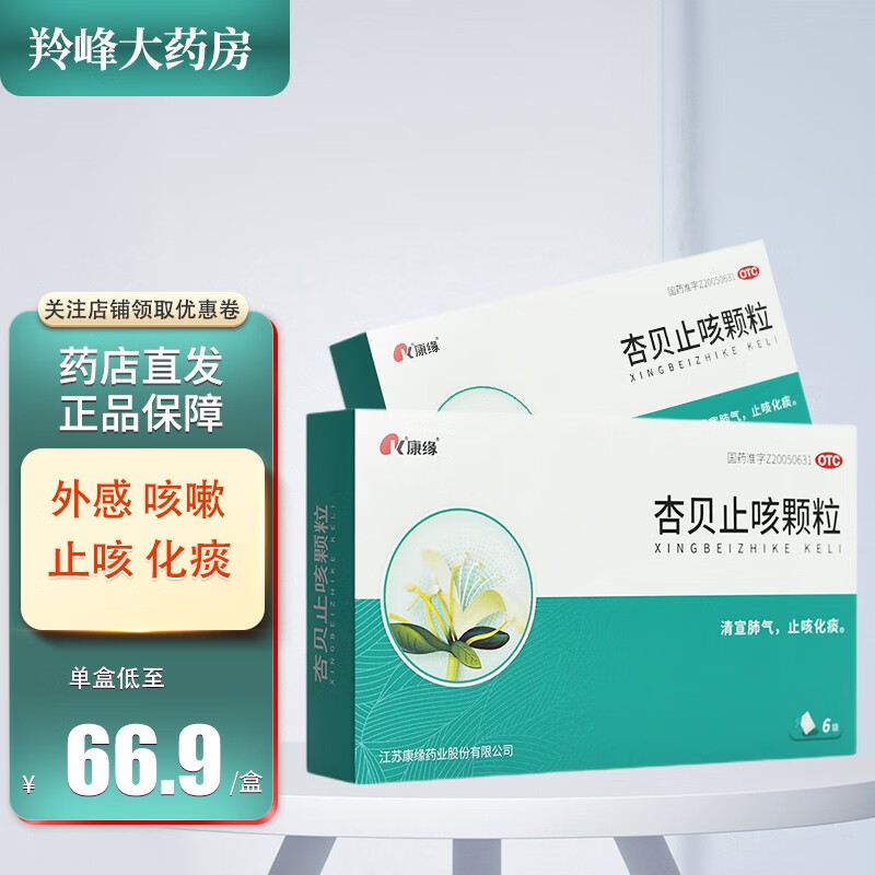 康缘 杏贝止咳颗粒 4g*6袋 微恶寒 发热 咳嗽 咯痰 痰稠质粘 口干苦