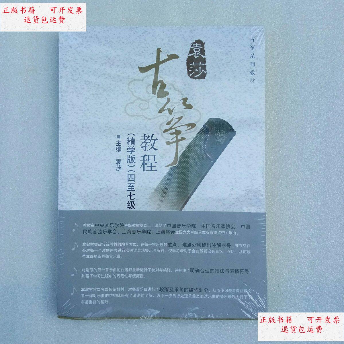 【二手9成新】袁莎古筝教程(精学版)四至七级(全新未开封,当天发货)