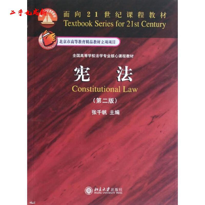 宪法 张千帆主编 北京大学出版社 9787301187371
