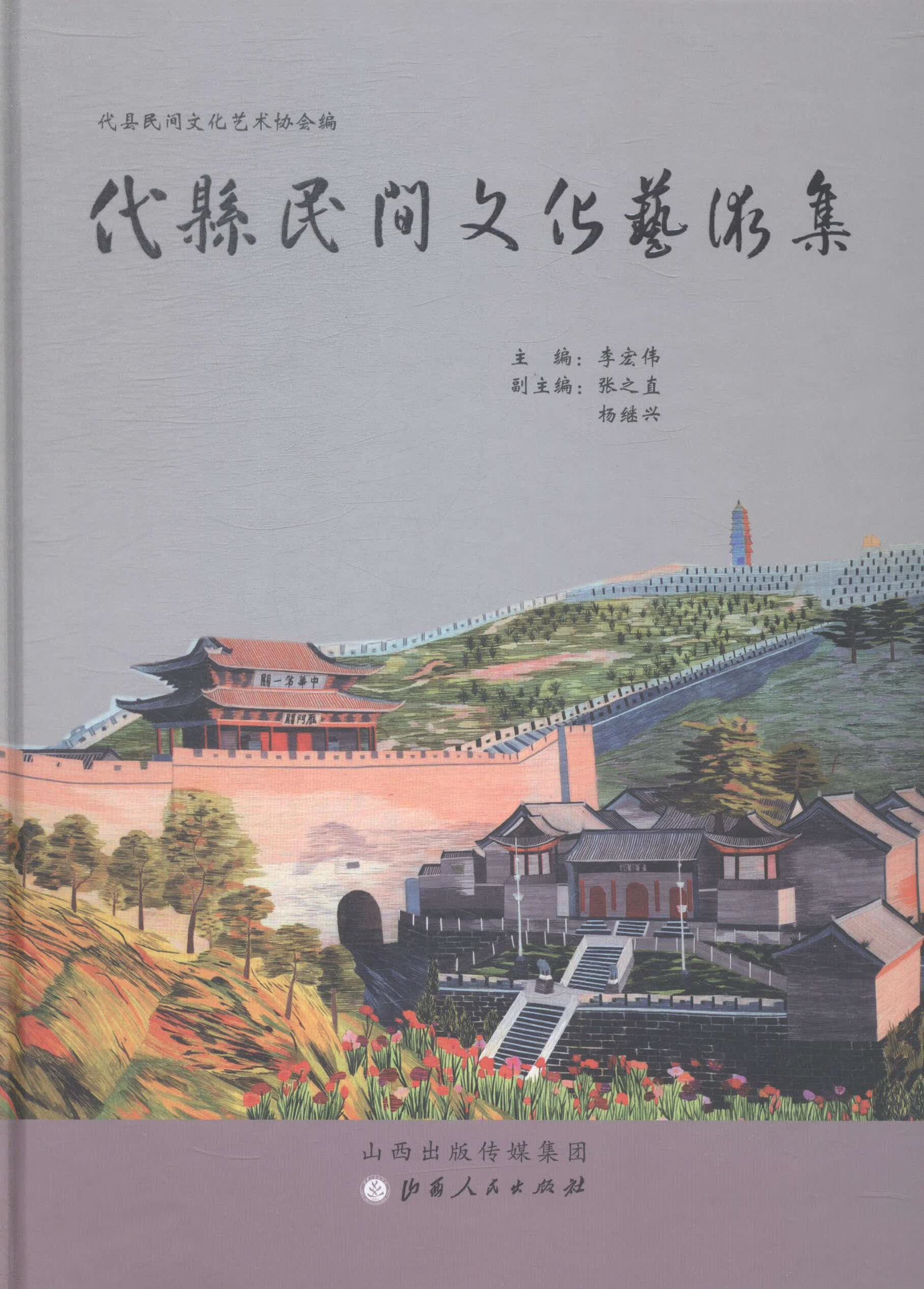 代县民间文化艺术集 李宏伟 文化 9787203087304