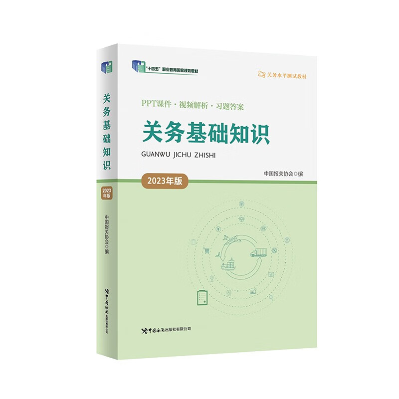 关务基础知识(2023年版)