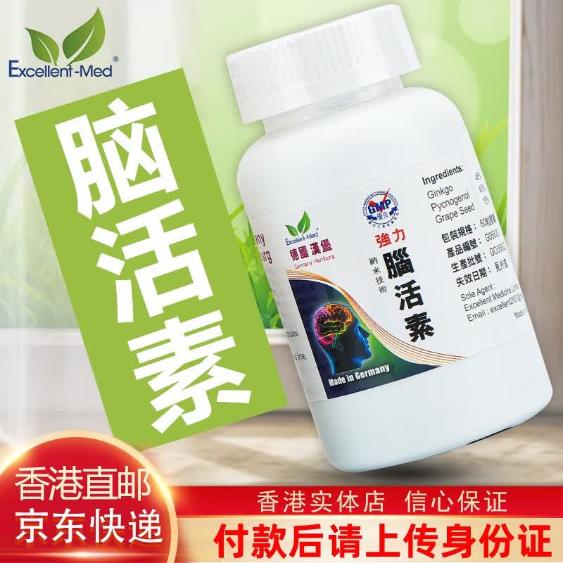 excellentmed香港直邮德国强力脑活素胶囊健忘补脑记忆力中老年人150