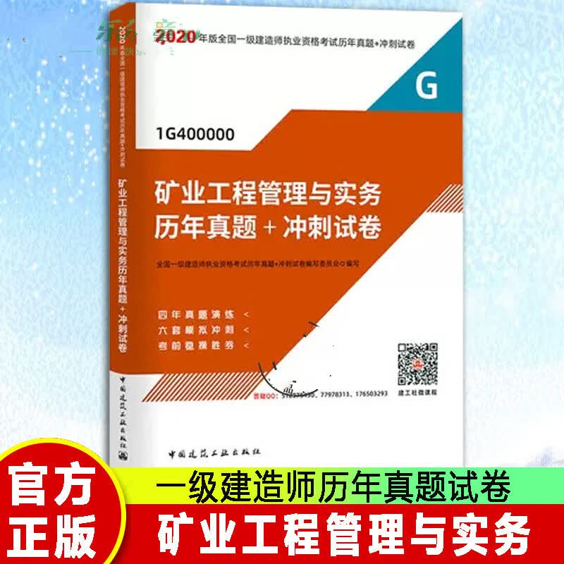 备考2021年一级建造师历年真题试卷矿业工程管理与实务历年真题+冲刺试卷一级建造师教材矿业一建2020年教材一建复习题集真题s 书籍预售