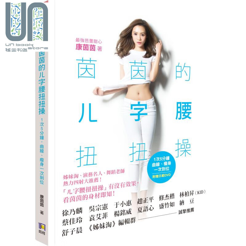 茵茵的*字腰扭扭操 1次5分钟 曲线 瘦身一次到位 如何 塑身美妆 瘦身美体 港台原版 