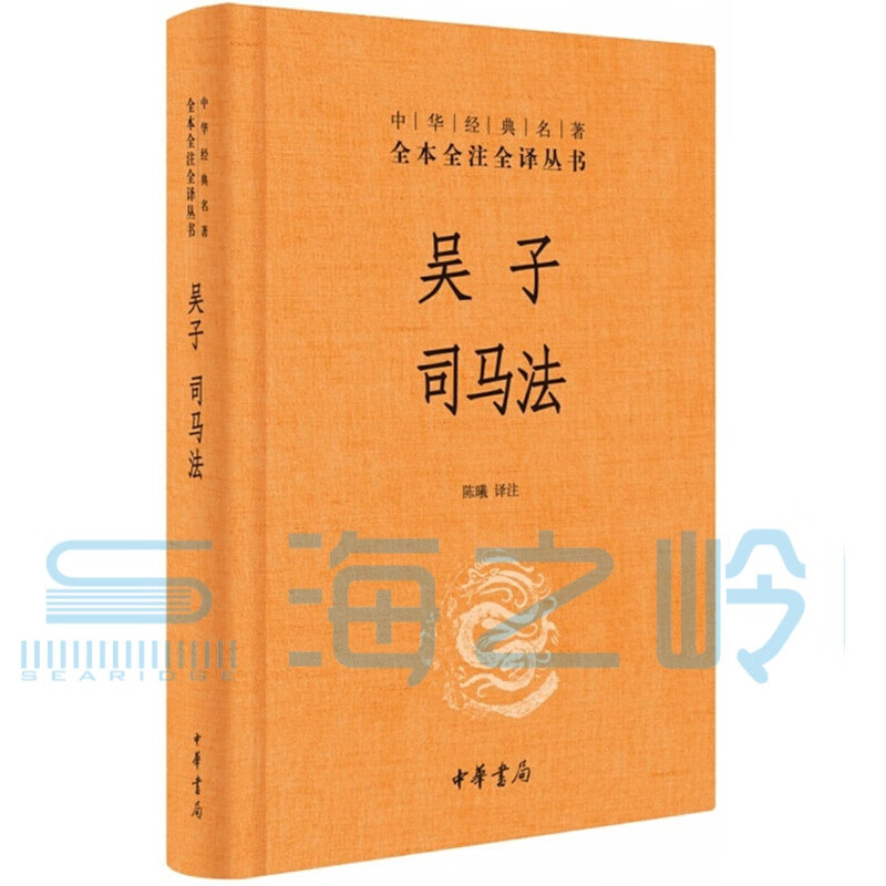 吴子 司马法（中华经典名著全本全注全译）