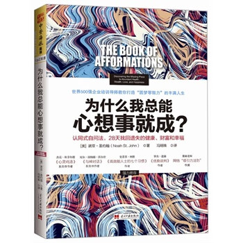 为什么我总能心想事就成认同式自问法，28天找回遗失的健康、财富和幸福