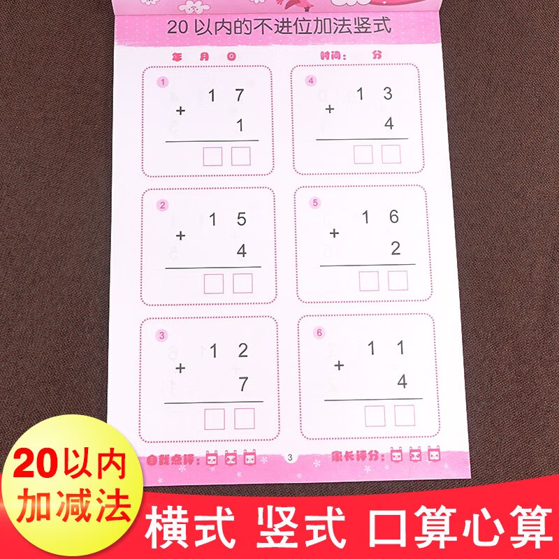 童心童语幼小衔接天天练 横式竖式口算心算 幼儿园学前班一年级数学题10-20-50-100以内加减法 20以内加减法