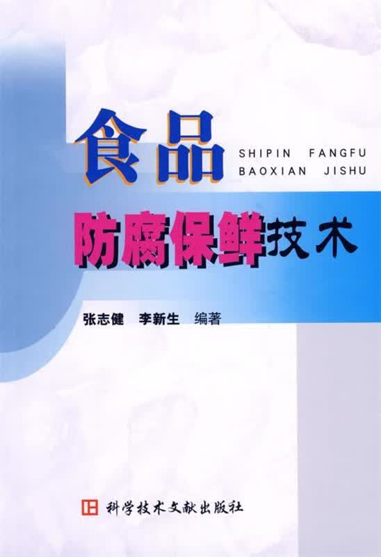 食品防腐保鲜技术