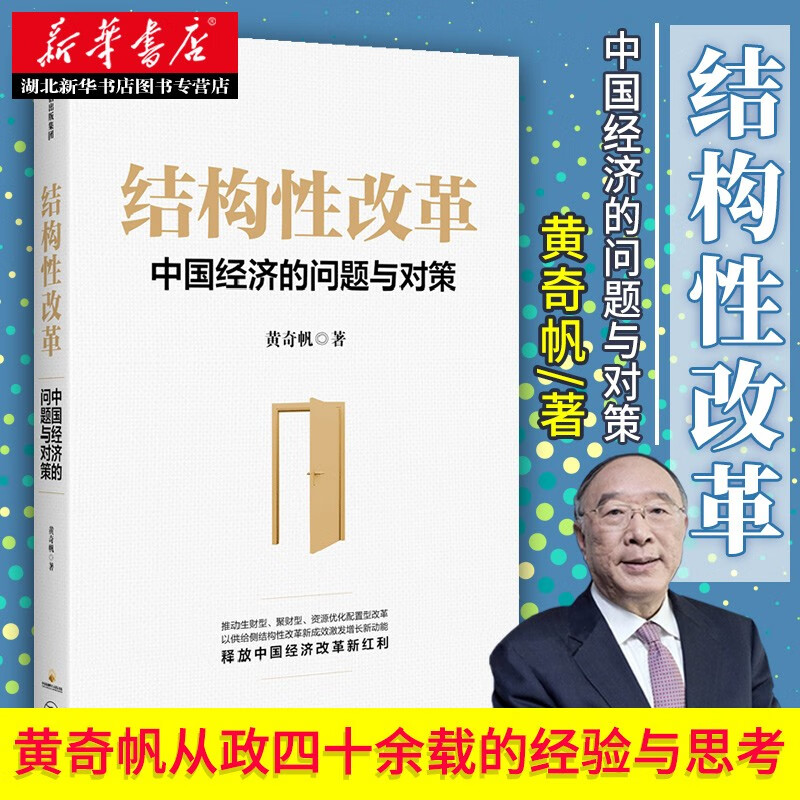 结构性改革 中国经济的问题与对策(黄奇帆