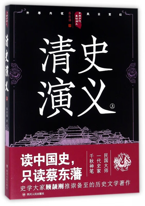 清史演义(上)/中国历代通俗演义