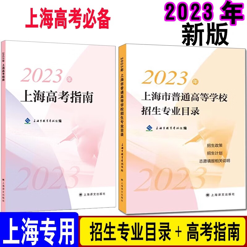 【可选】2023年上海高考志愿填报手册 高考指南 各专业录取分数线 23高考指南+23招生目录 2本