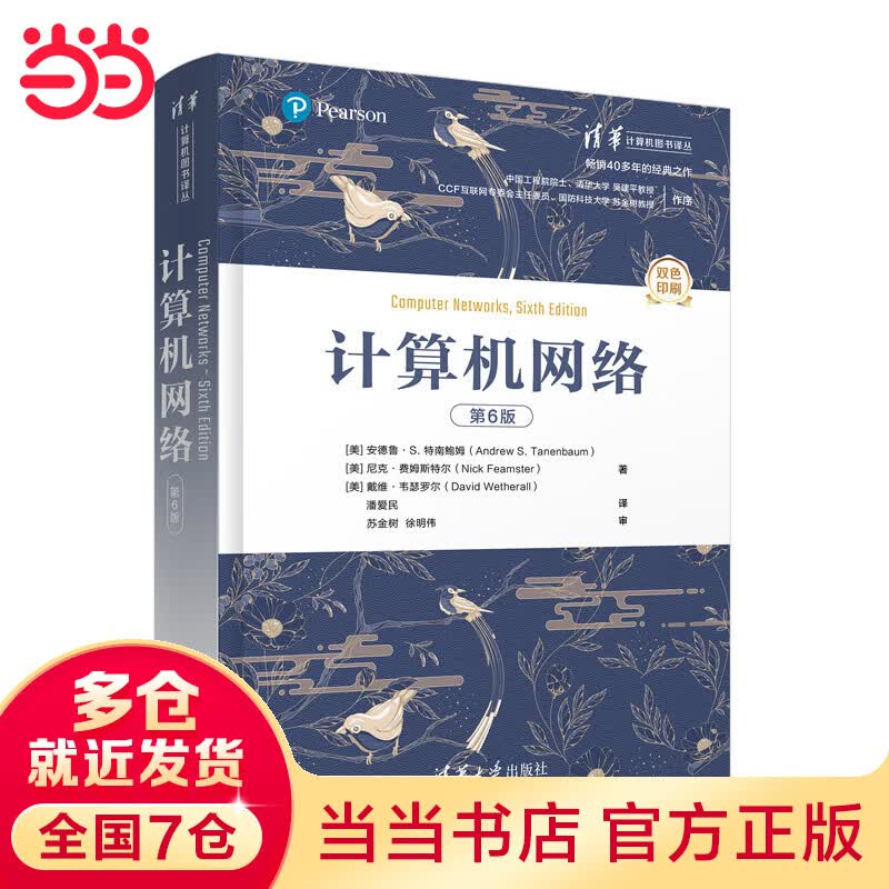 计算机网络（第6版）