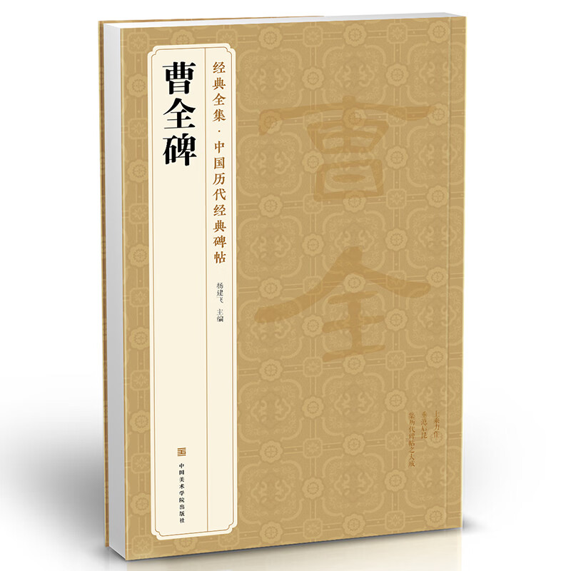 经典全集《曹全碑》隶书字帖8开书法原碑帖8开临摹初学者入门书籍高清描红历代书法教程成人学生集字古文