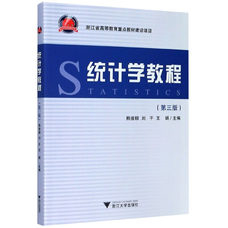 统计学教程(第3版)