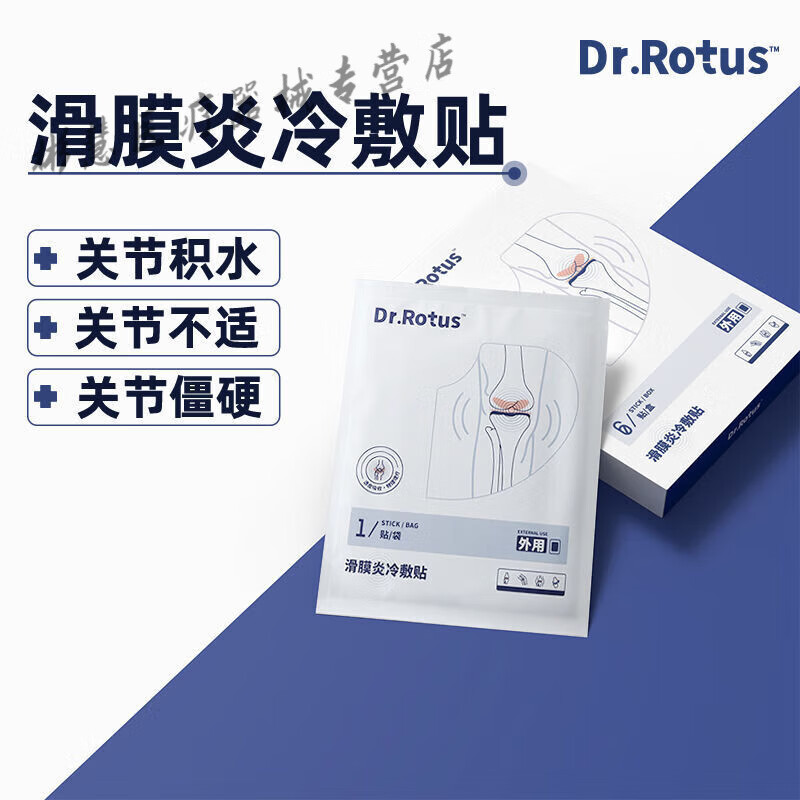 滑膜炎冷敷贴关节积水肿胀僵直中老年人关节退化风湿劳损 1盒体验装