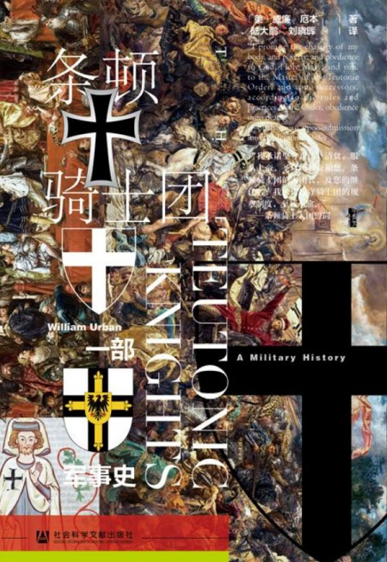 条顿骑士团(一部军事史)(精)