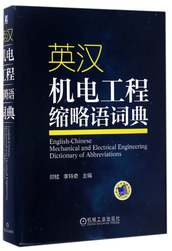 英汉机电工程缩略语词典(精)