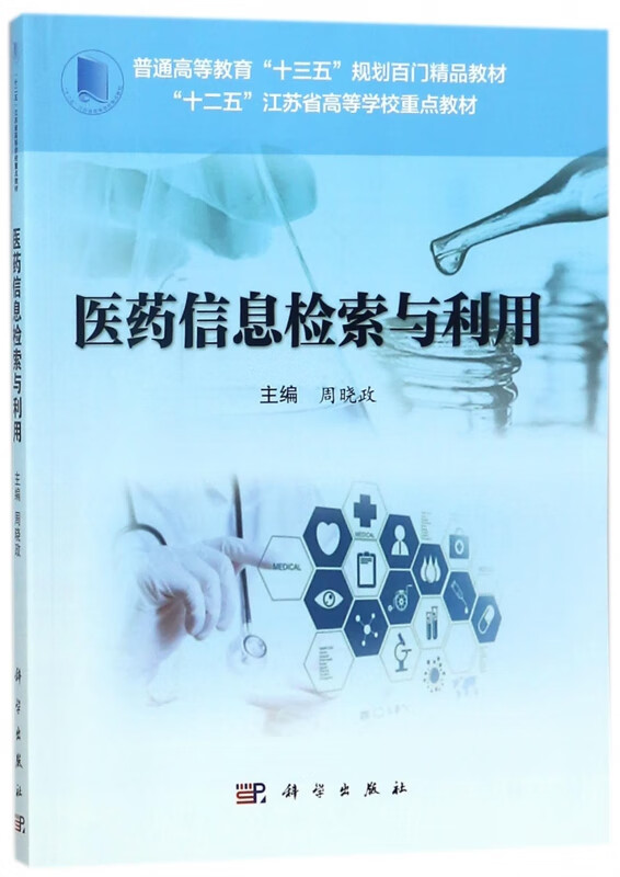 医药信息检索与利用(普通高等教育十三五规划百门精品教材)