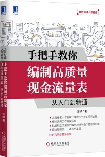 正版 手把手教你编制高质量现金流量表:从入门到精通徐峥|5261827