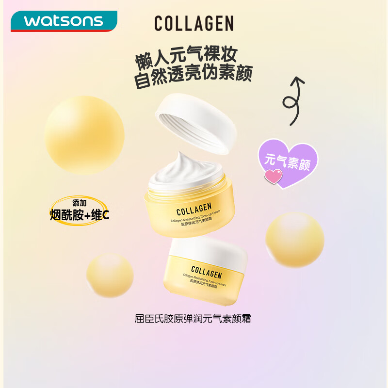 屈臣氏胶原弹润元气素颜霜 50g