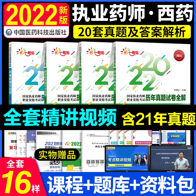 【单本包邮】备考2023 执业药师2022西药真题全解 执业药师历年真题 药学专业知识一二+综合知识+药事管理与法规 执业药师西药历年真题 职业药师2022西药（套装共4册）可搭润德押题卷