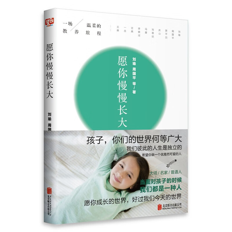 现货包邮愿你慢慢长大 朗读者 刘瑜周国平等著写给孩子的30篇随笔