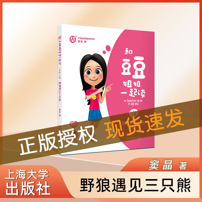 和豆豆姐姐一起读 野狼遇见三只熊 一年级下册/1年级第二学期 注音版 有声版读 小学语文拓展阅读书系