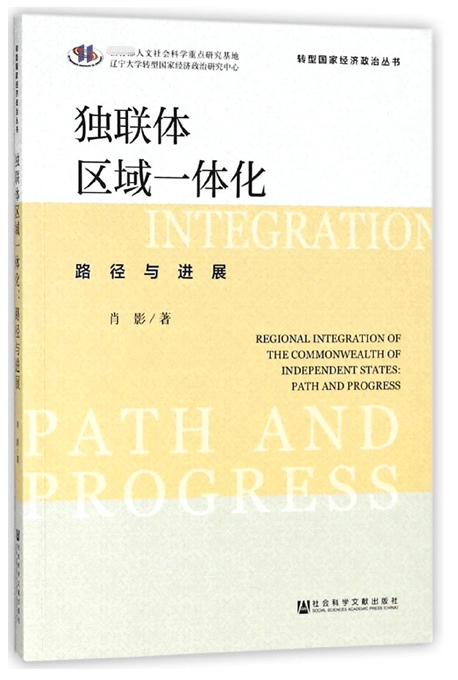 独联体区域一体化(路径与进展)