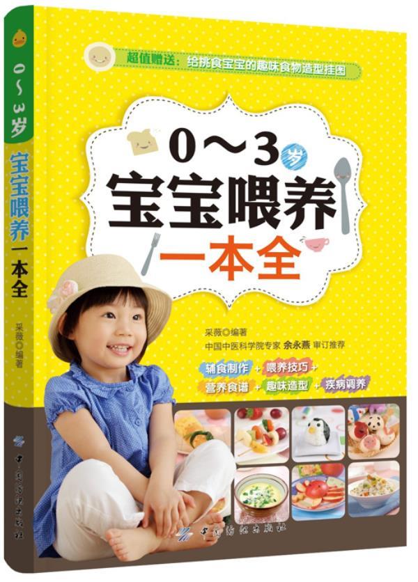 03岁宝宝喂养一本全