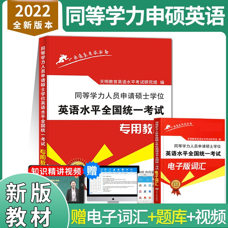 2022年同等学力人员申请硕士学位英语水平全国统一考试教材 同等学历申请硕士考研英语考试教材