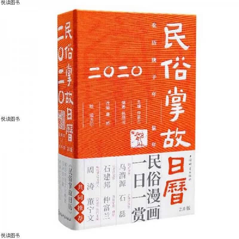民俗掌故日历2.0版(2020)
