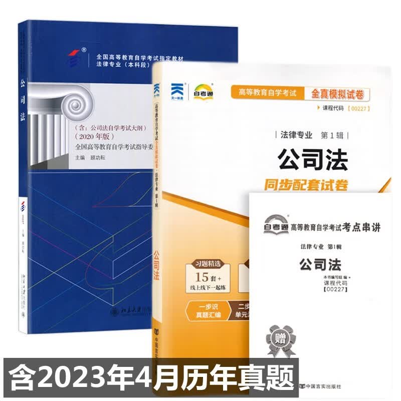 自考教材00227公司法 自考教材 自考通全真模拟试卷 附历年真题 赠考点串讲 全套2本