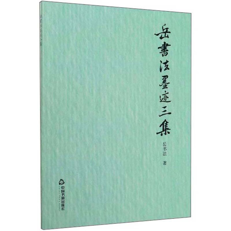 岳书法墨迹三集
