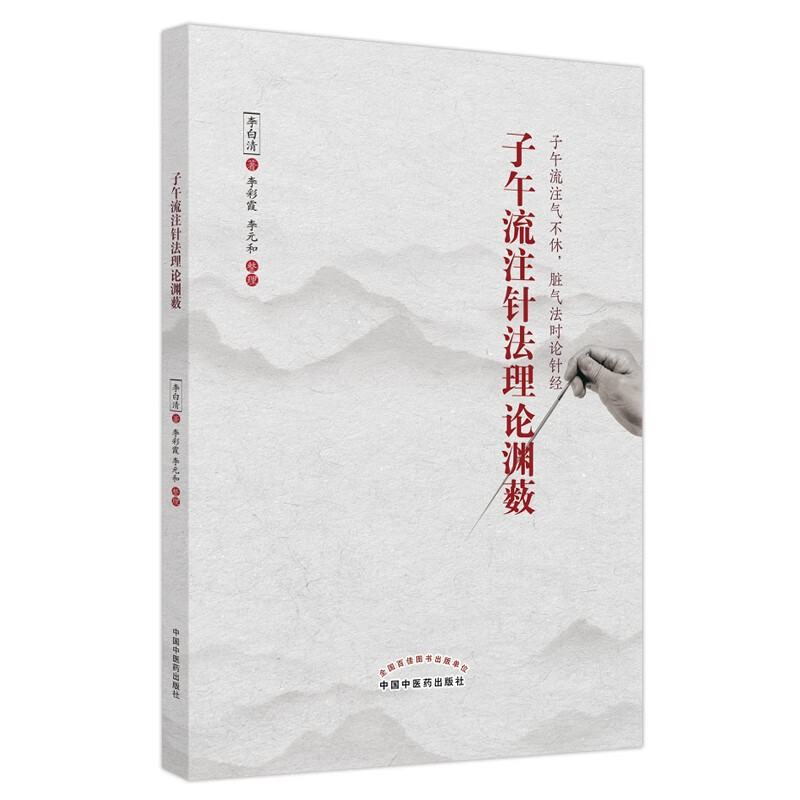子午流注针法理论渊薮 李白清 著 中国中医药出版社