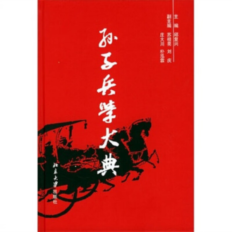 正版孙子兵学大典(全十册)北京大学出版社