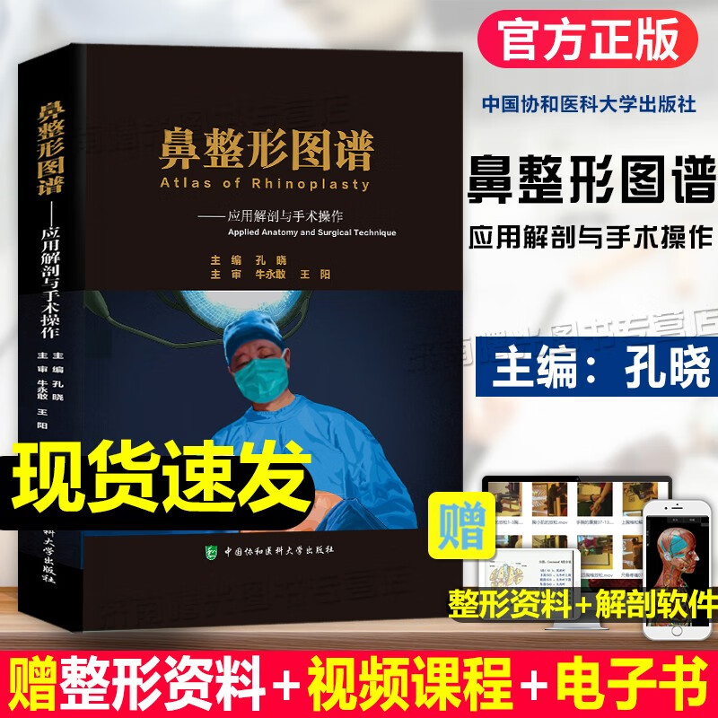 鼻整形图谱应用解剖与手术操作隆鼻假体植入整形美容微整形书籍鼻子隆鼻整容微整形注射手术鼻整形术鼻整形书籍鼻整形应用解剖学