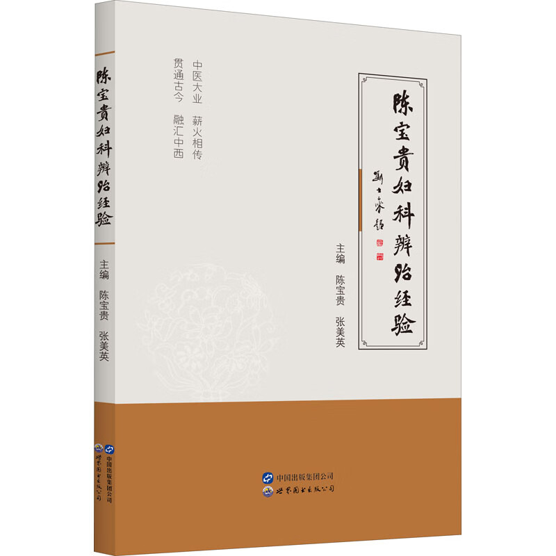 陈宝贵妇科辨治经验 陈宝贵,张美英 编 书籍